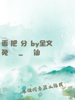 乖 把腳分開by全文免費閱讀